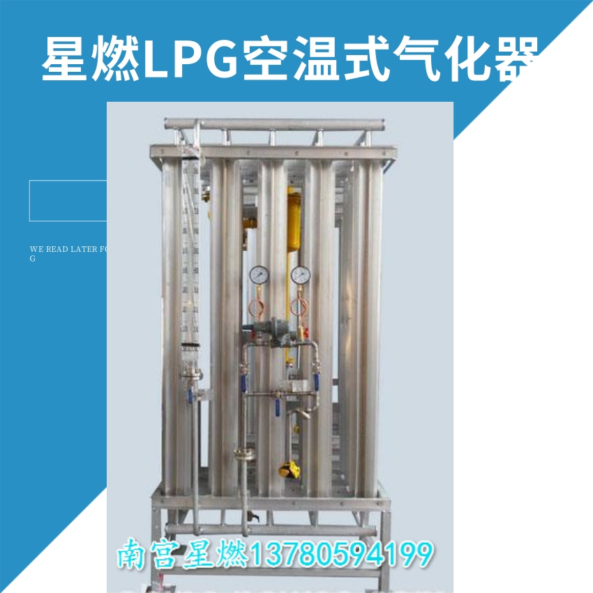 液化LPG空温式气化器